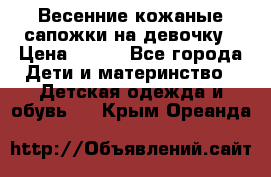 Весенние кожаные сапожки на девочку › Цена ­ 400 - Все города Дети и материнство » Детская одежда и обувь   . Крым,Ореанда